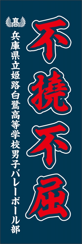 不撓不屈 T13 の 垂れ幕 デザインサンプル