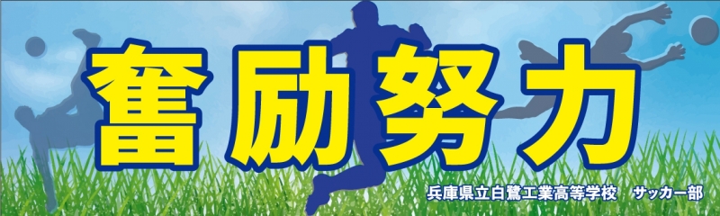奮励努力 Y31 の 応援幕 デザインサンプル 奮励努力 Y31 の 応援幕 デザインサンプル