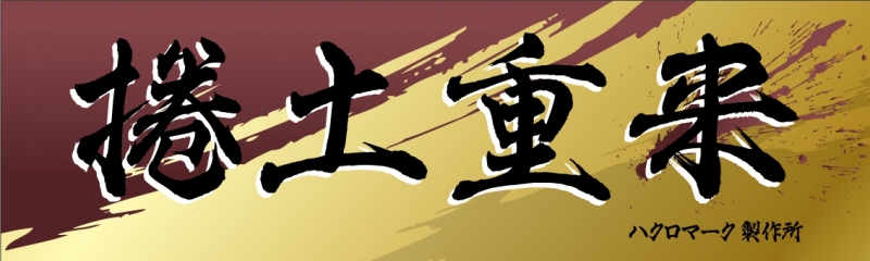 タオルデザインサンプル かっこいい