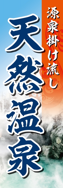 天然温泉 T13 の 日除け幕 デザインサンプル