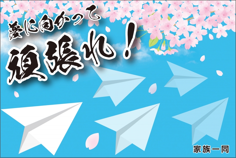 桜と紙飛行機 Y32 003 の 寄せ書き旗 デザインサンプル