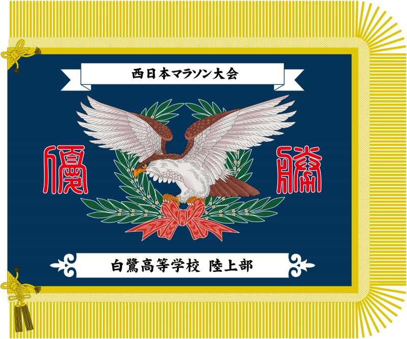 優勝旗 ワシ Yh の 優勝旗 デザインサンプル