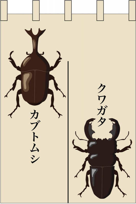 カブトムシ No の のれん デザインサンプル