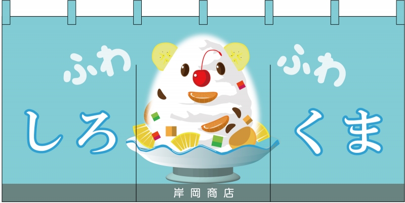 かき氷 しろくま No の のれん デザインサンプル かき氷 しろくま No の のれん デザインサンプル
