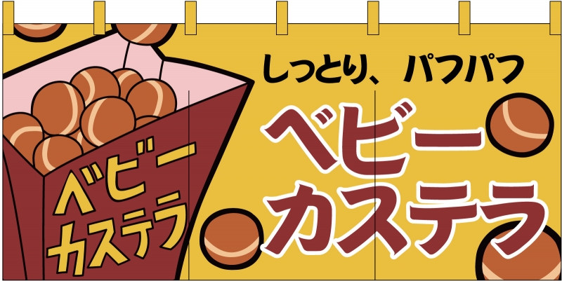 ベビーカステラ No の のれん デザインサンプル