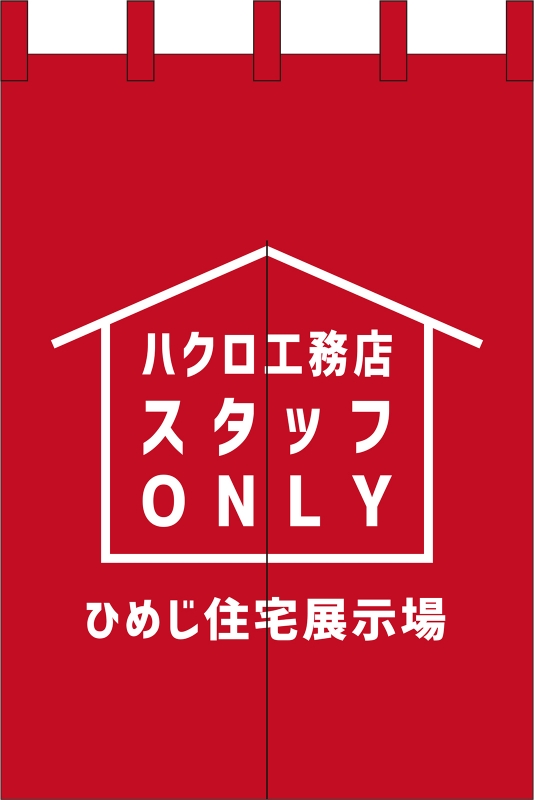 スタッフonly No の のれん デザインサンプル