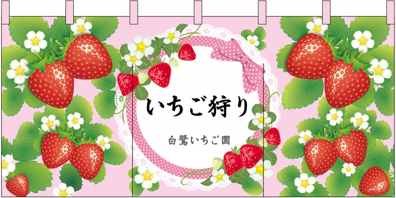 いちご狩り No の のれん デザインサンプル