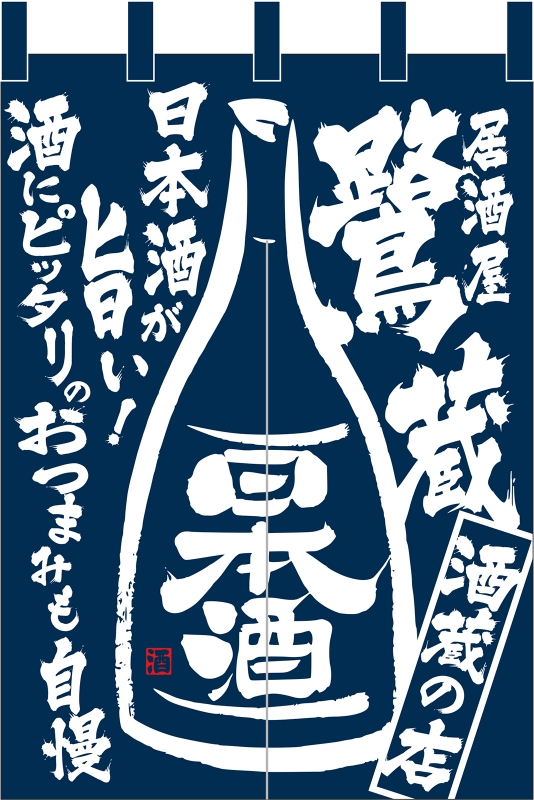 日本酒イラスト入り No の のれん デザインサンプル