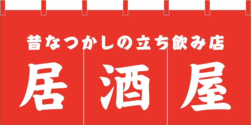 立ち飲み居酒屋 No の のれん デザインサンプル 立ち飲み居酒屋 No の のれん デザインサンプル