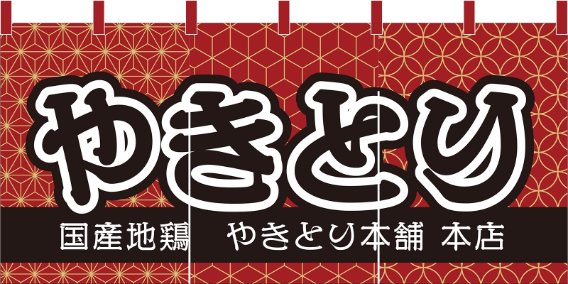 やきとり No の のれん デザインサンプル