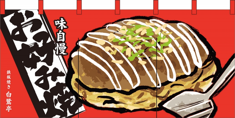 お好み焼イラスト入り No の のれん デザインサンプル