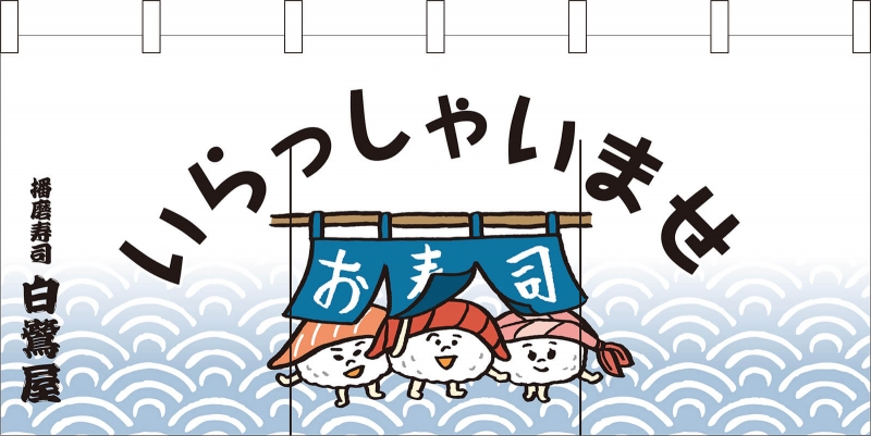 お寿司のキャラクター入り No の のれん デザインサンプル お寿司のキャラクター入り No の のれん デザインサンプル