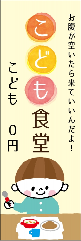 こども食堂 T13 の のぼり デザインサンプル