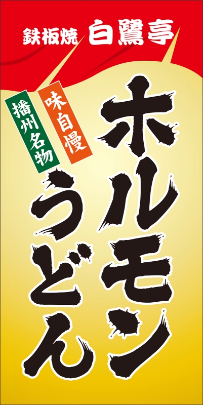 暖簾イラスト T12 の 日除け幕 デザインサンプル 暖簾イラスト T12 の 日除け幕 デザインサンプル