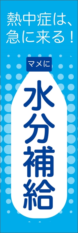 熱中症対策 水分補給 T13 の のぼり デザインサンプル