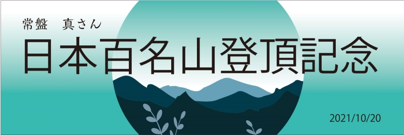 日本百名山登頂 記念