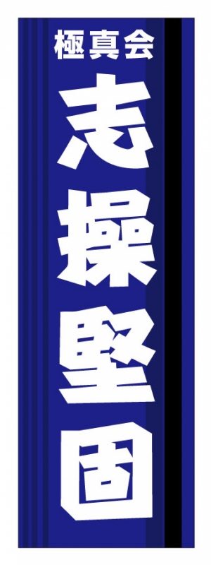 志操堅固