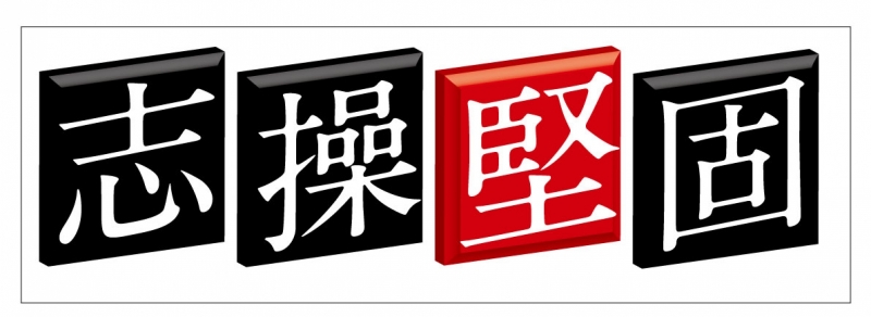 志操堅固