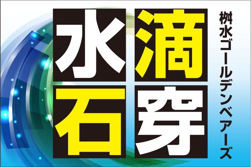 水滴石穿