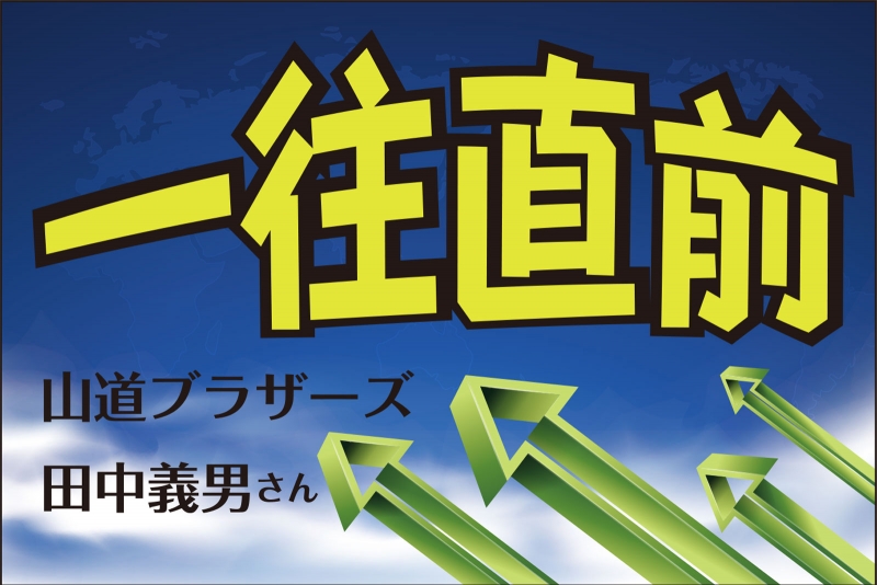一往直前