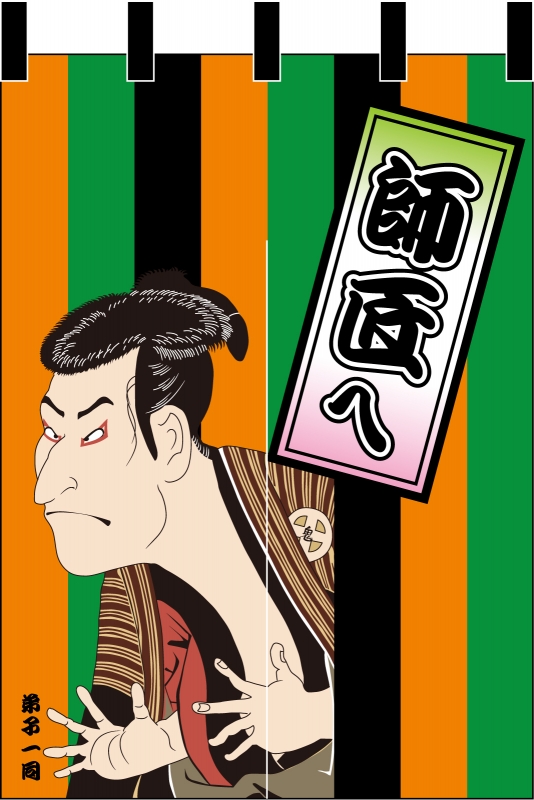 歌舞伎 中村屋 のれん 歌舞伎 中村屋 のれん