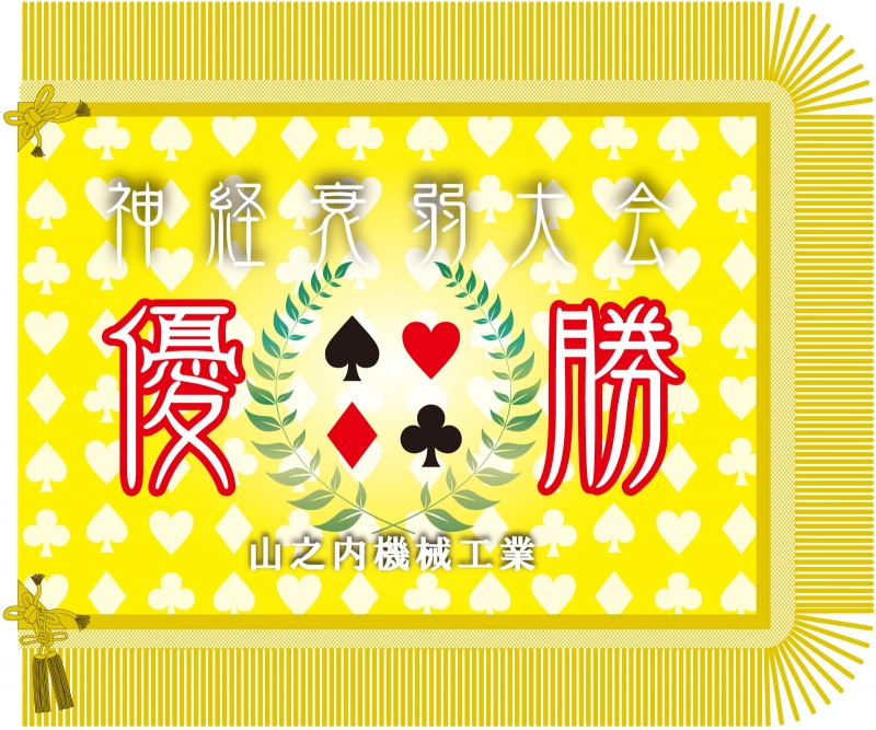 神経衰弱大会 Yh の 優勝旗 デザインサンプル