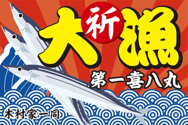 さんま漁 （Y32-00431）」の 大漁旗 デザインサンプル