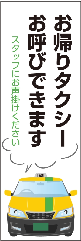 ミニのぼり向き タクシー呼びます T13 の のぼり デザインサンプル