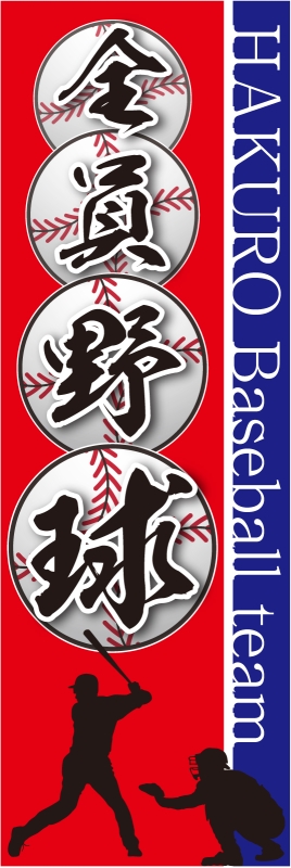 四字熟語 全員野球 T13 の のぼり デザインサンプル 四字熟語 全員野球 T13 の のぼり デザインサンプル