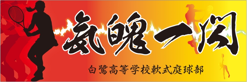 横断幕デザインサンプル かっこいい 横断幕デザインサンプル かっこいい