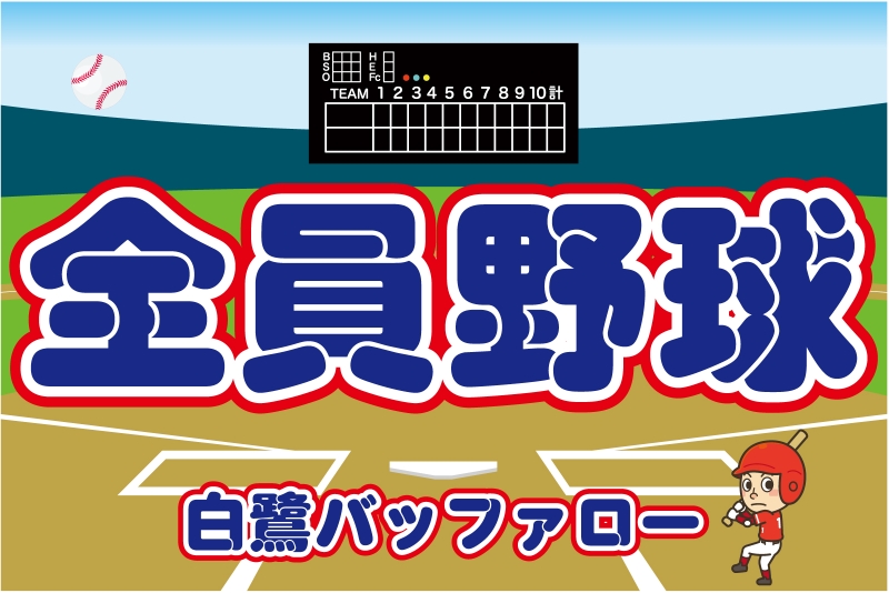 四字熟語 全員野球 Y32 の 手旗 デザインサンプル