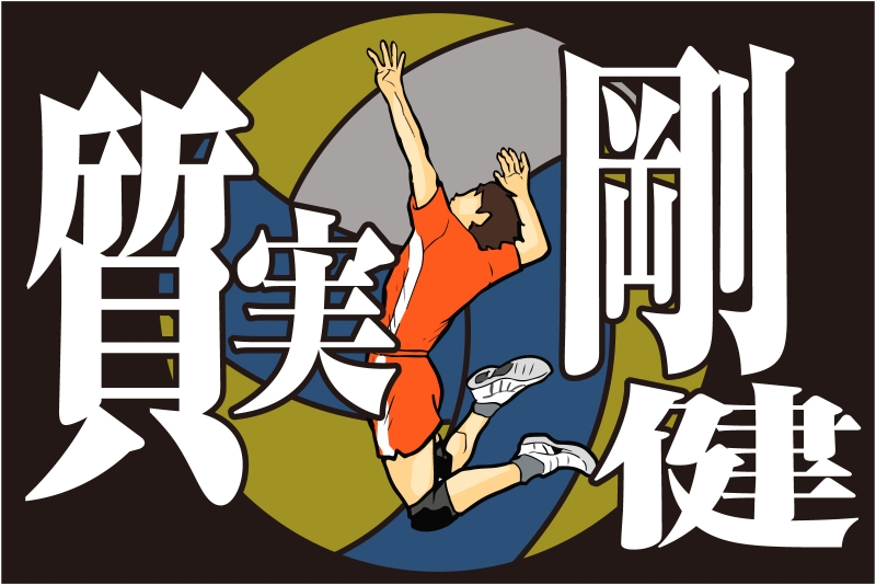 横断幕デザインサンプル かっこいい 横断幕デザインサンプル かっこいい
