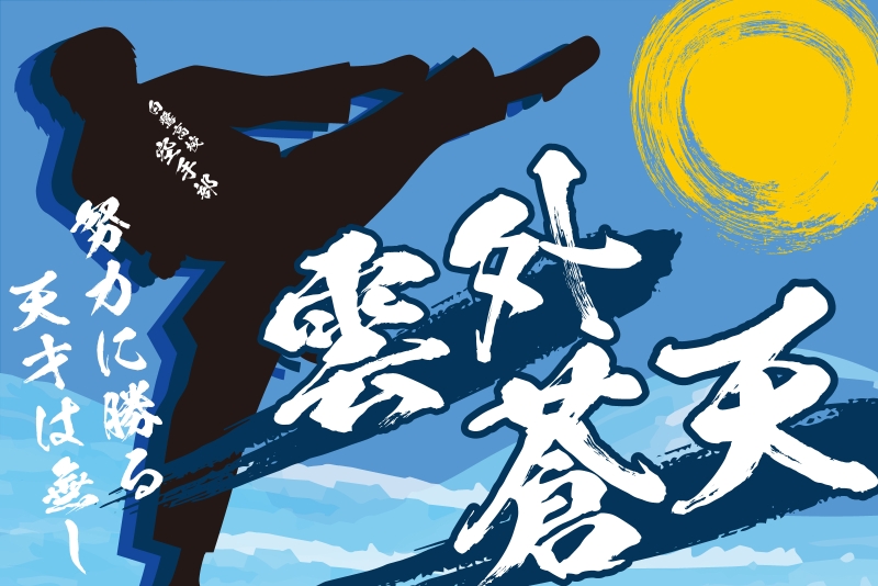 四字熟語 雲外蒼天 Y32 の 応援幕 デザインサンプル