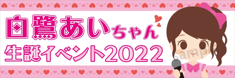 アイドルの横断幕