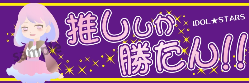 横断幕デザインサンプル おしゃれ