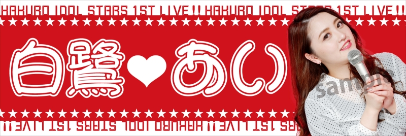 アイドルの横断幕