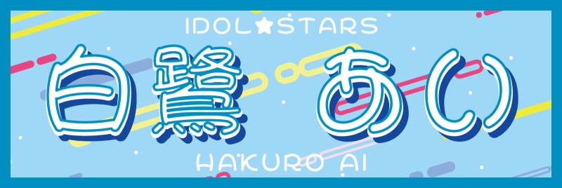 アイドルの横断幕