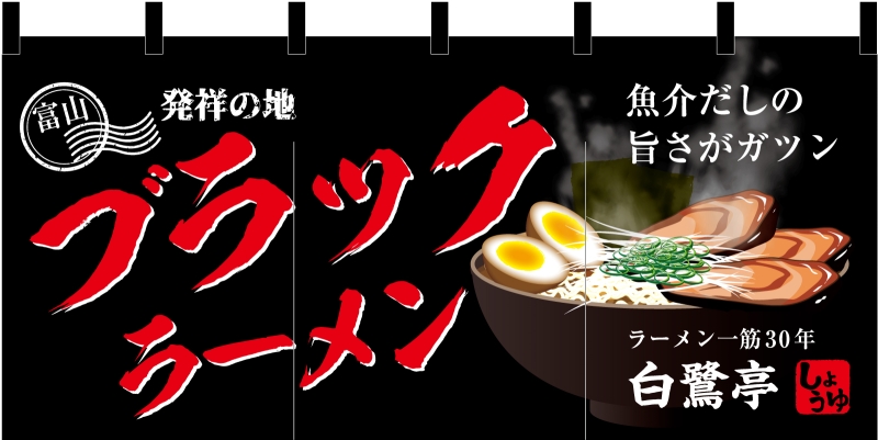 のれんデザインサンプル 中華料理 ラーメン