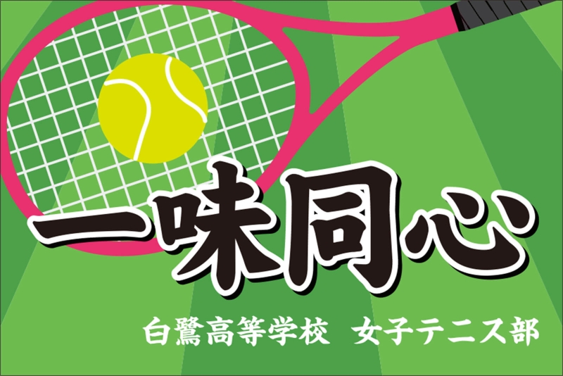 四字熟語 一味同心 Y32 の 応援幕 デザインサンプル