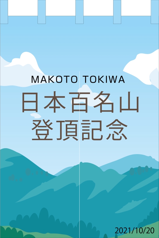 10周年記念イベントが 日本百名山インテリア 雑貨のれん エイコー トレッキング 登山 グッズ 通販