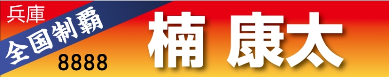 名前入り応援用横断幕
