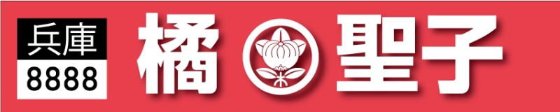 名前入り応援用横断幕
