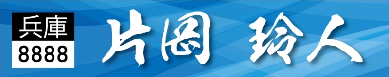 名前入り応援用横断幕