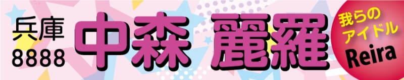 名前入り応援用横断幕