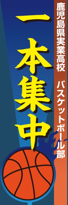 バスケットボール四字熟語スローガン入
