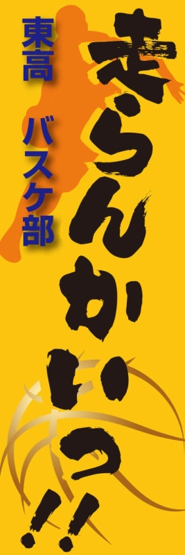 バスケットボールスローガン入