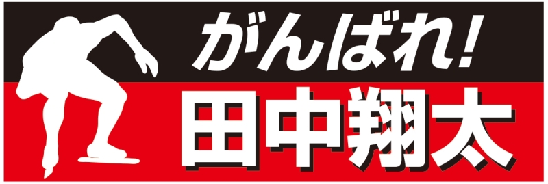 スピードスケート応援