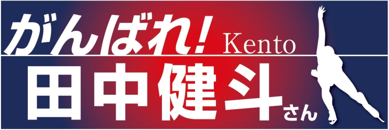 スピードスケート応援