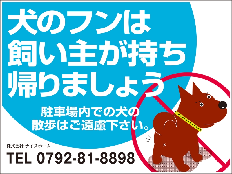 シンプルA型看板「犬のフンは後始末を！（黒）」【駐車場】全長1m
