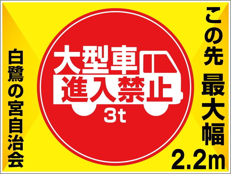 売り切り価格！ 道路看板 大型車 大特車 進入禁止 ビッグサイズ